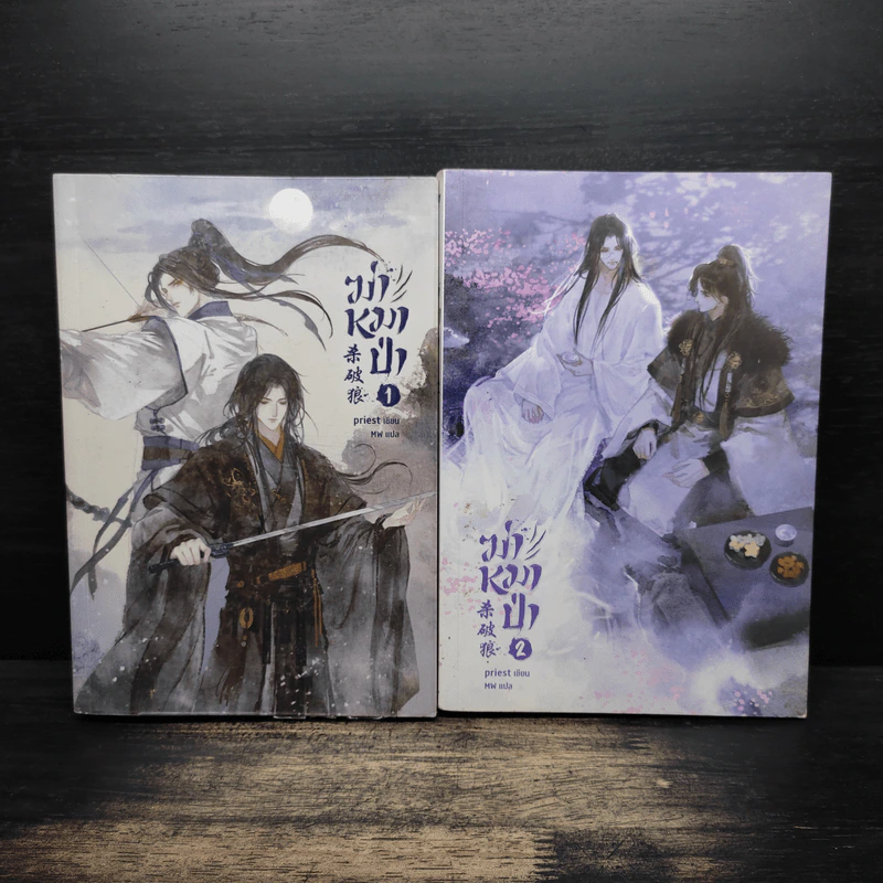 นิยายวาย ฆ่าหมาป่า เล่ม 1-2 - Priest รูปที่ 1