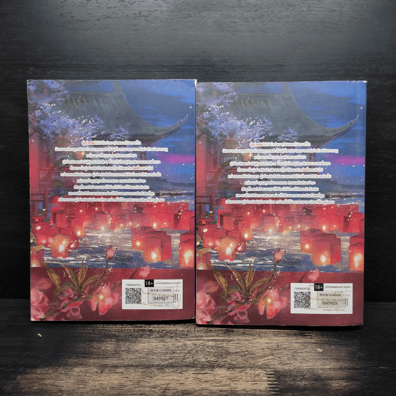 ทรราชหวนคืน เล่ม 1-2 - ม่านม่านเหอฉีตัว รูปที่ 2