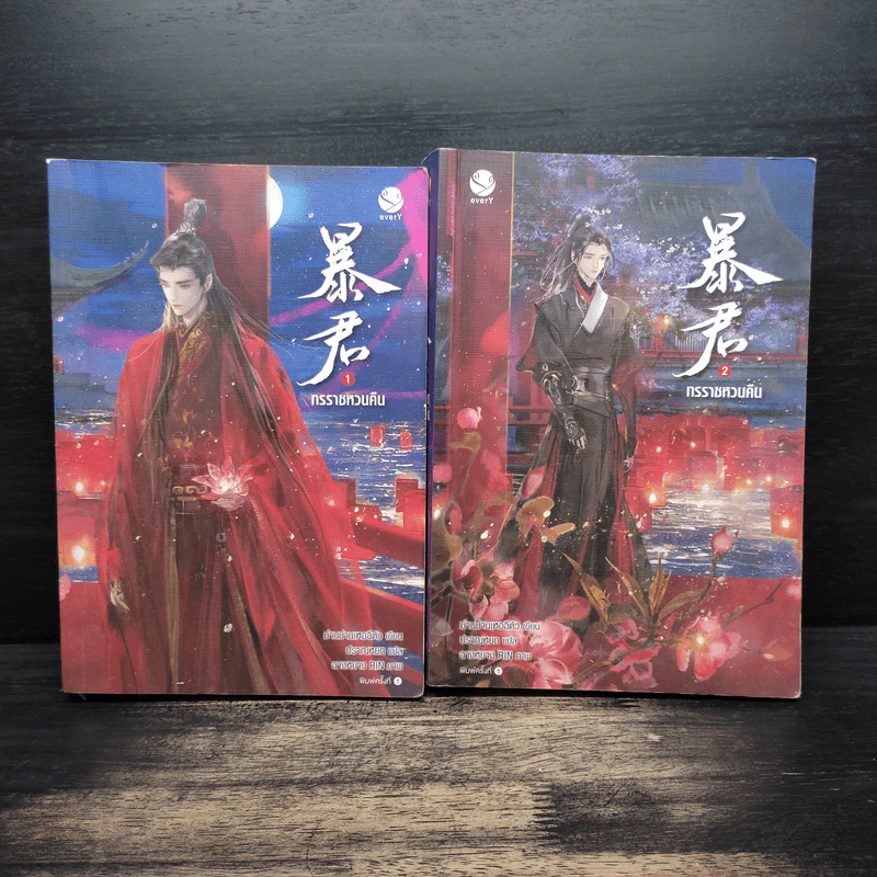 ทรราชหวนคืน เล่ม 1-2 - ม่านม่านเหอฉีตัว รูปที่ 1