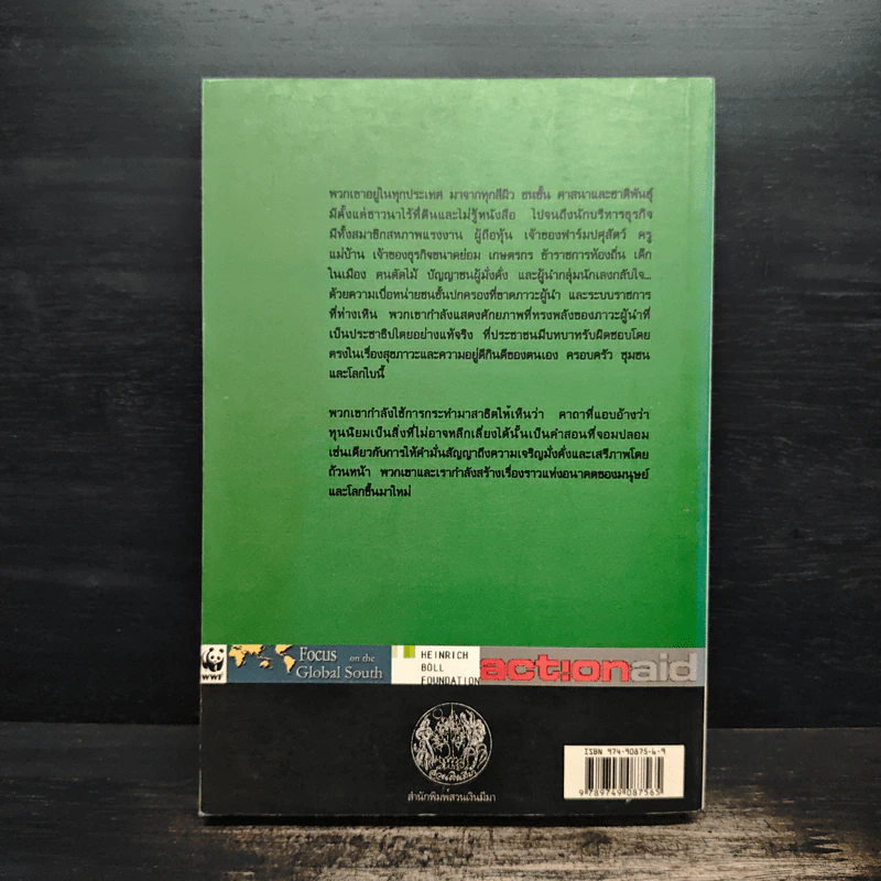 ชีวิตหลังทุนนิยม โลกยุคหลังบรรษัท - David C.Korten รูปที่ 2