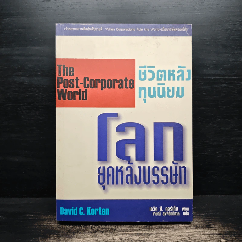 ชีวิตหลังทุนนิยม โลกยุคหลังบรรษัท - David C.Korten รูปที่ 1