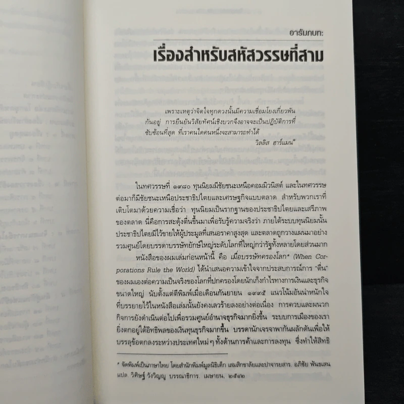 ชีวิตหลังทุนนิยม โลกยุคหลังบรรษัท - David C.Korten รูปที่ 8