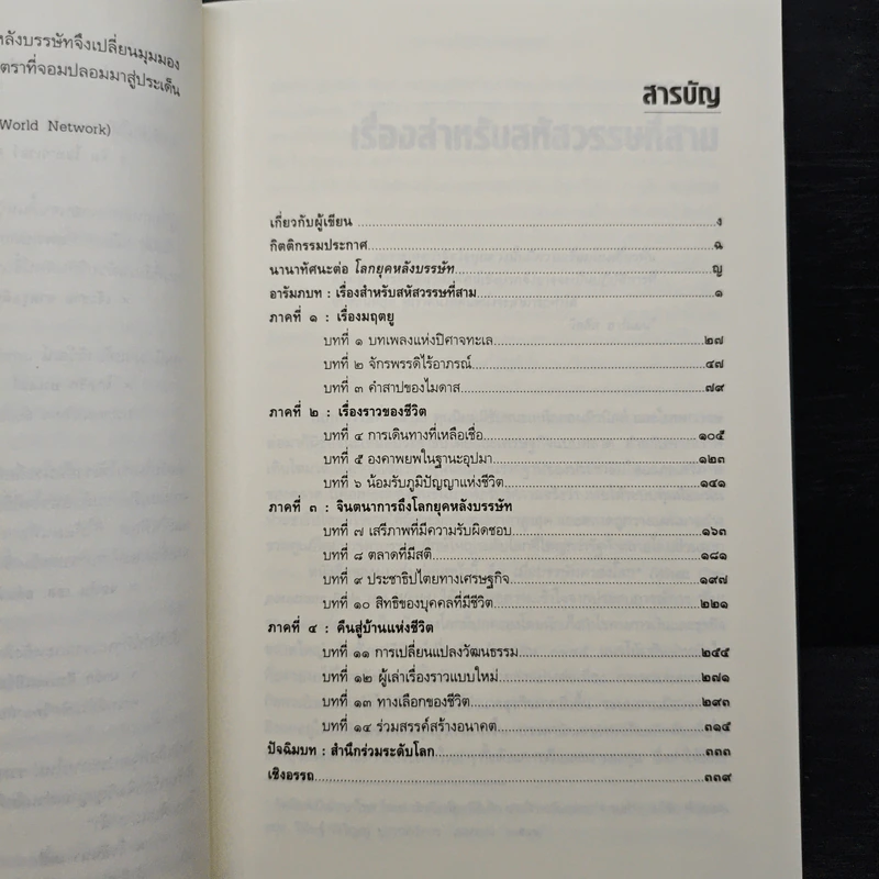 ชีวิตหลังทุนนิยม โลกยุคหลังบรรษัท - David C.Korten รูปที่ 7