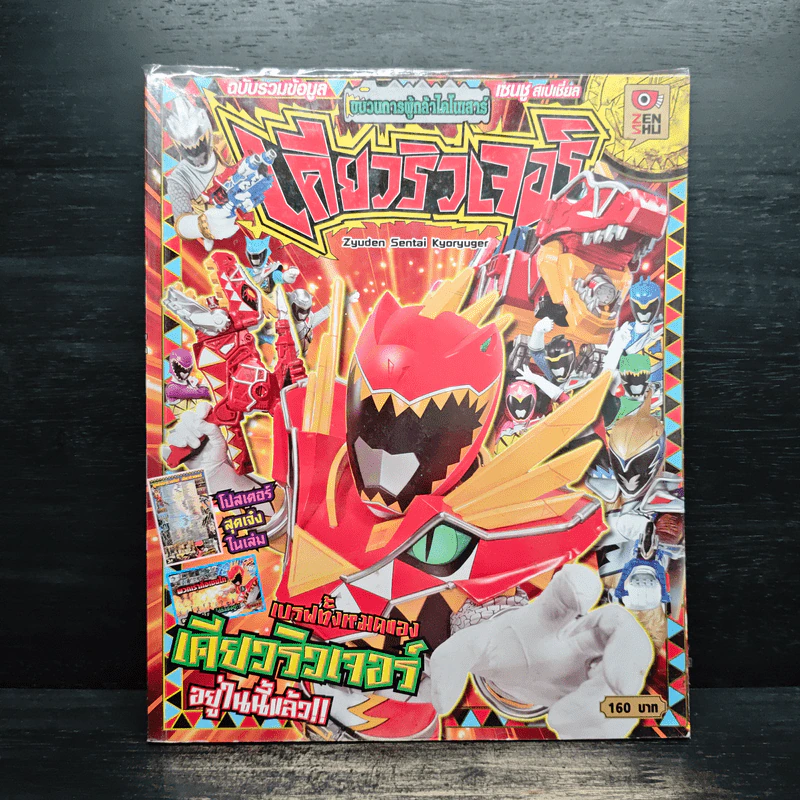 ฉบับรวมข้อมูล ขบวนการผู้กล้าไดโนเสาร์ เคียวริวเจอร์ รูปที่ 1