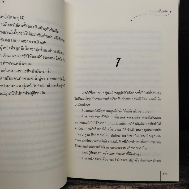วีรบุรุษหลงกลรัก 2 เล่มจบ - เตี่ยนซิน รูปที่ 8