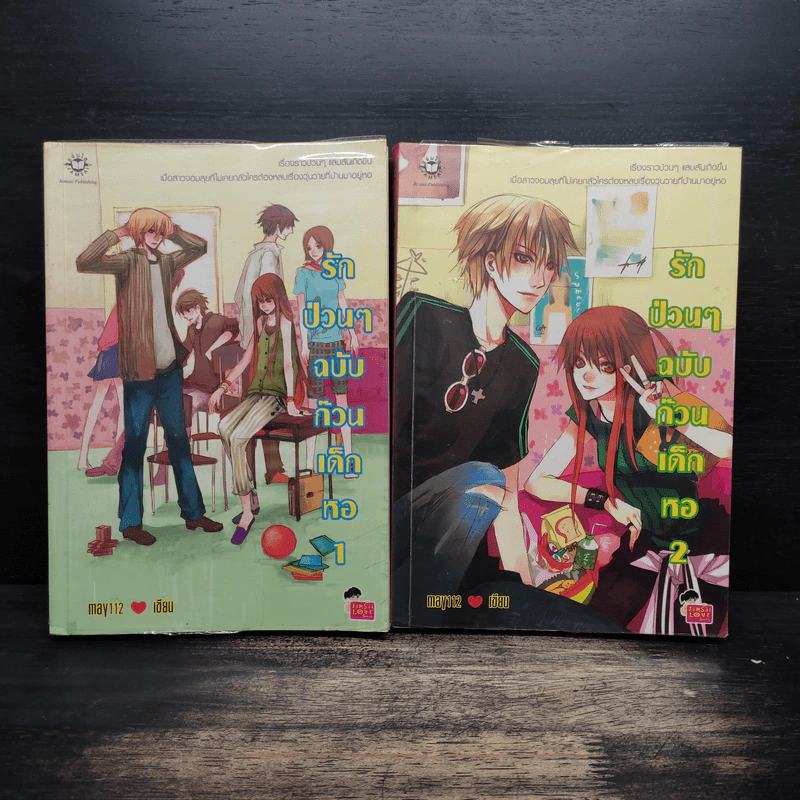 รักป่วนๆฉบับก๊วนเด็กหอ 2 เล่มจบ - may112 รูปที่ 1
