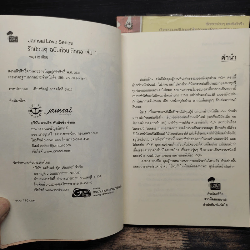 รักป่วนๆฉบับก๊วนเด็กหอ 2 เล่มจบ - may112 รูปที่ 6