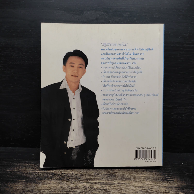 ปฏิบัติการแปลงโฉม - โกสินทร์ แจ่มเพ็ชรรัตน์ รูปที่ 2