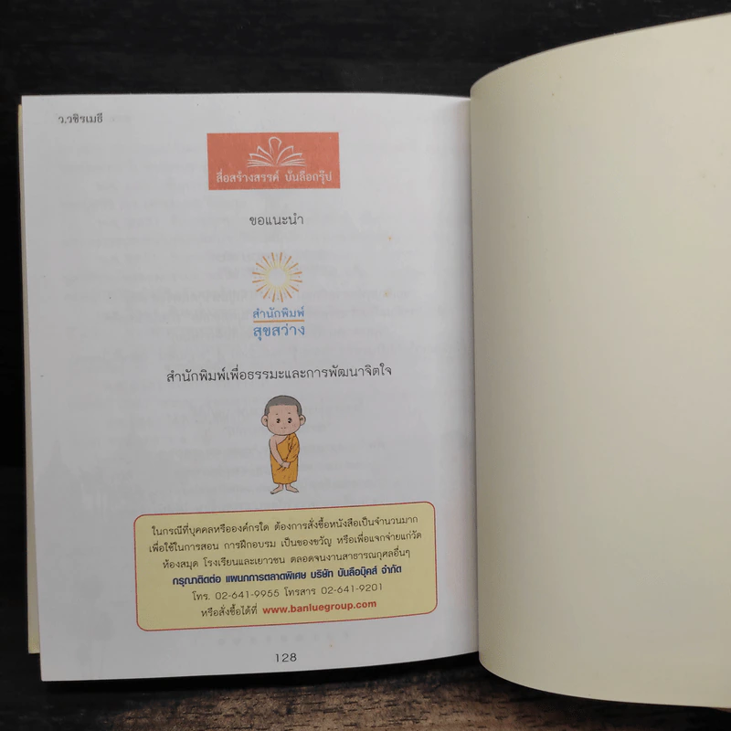 ว.วชิรเมธี หนังสือที่ระลึกเนื่องในวันงานฌาปนกิจ นางเกศณี วิวรรณธนไกร รูปที่ 10