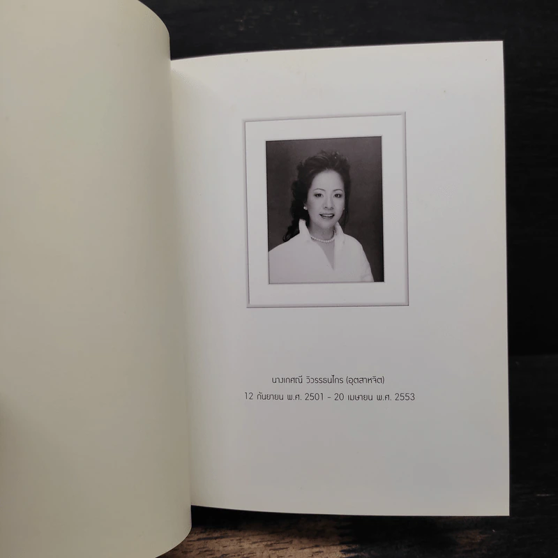 ว.วชิรเมธี หนังสือที่ระลึกเนื่องในวันงานฌาปนกิจ นางเกศณี วิวรรณธนไกร รูปที่ 6