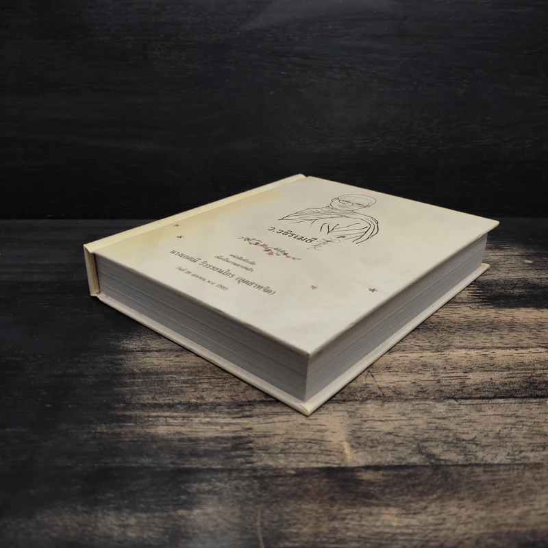 ว.วชิรเมธี หนังสือที่ระลึกเนื่องในวันงานฌาปนกิจ นางเกศณี วิวรรณธนไกร รูปที่ 4