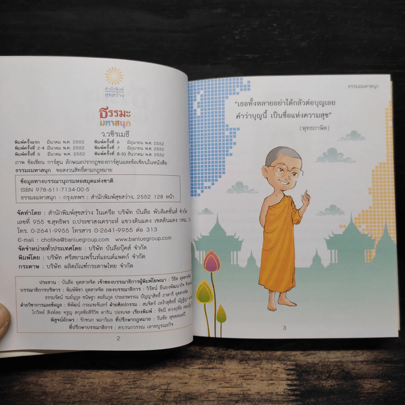 ว.วชิรเมธี หนังสือที่ระลึกเนื่องในวันงานฌาปนกิจ นางเกศณี วิวรรณธนไกร รูปที่ 7
