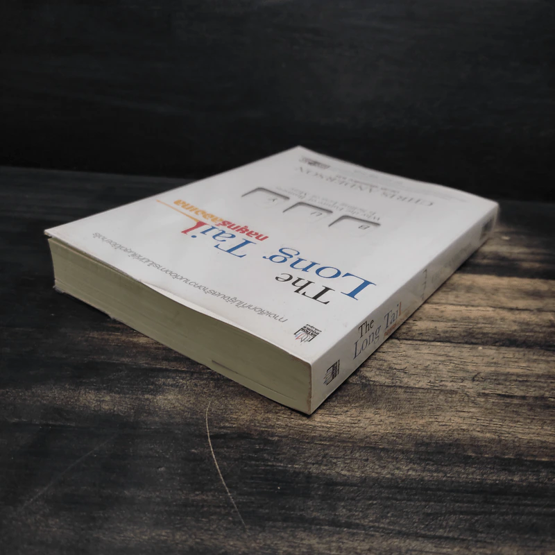 กลยุทธ์ลองเทล The Long Tail รูปที่ 5