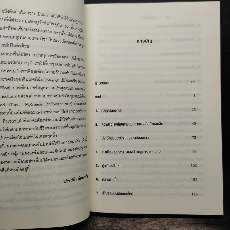 กลยุทธ์ลองเทล The Long Tail รูปที่ 7