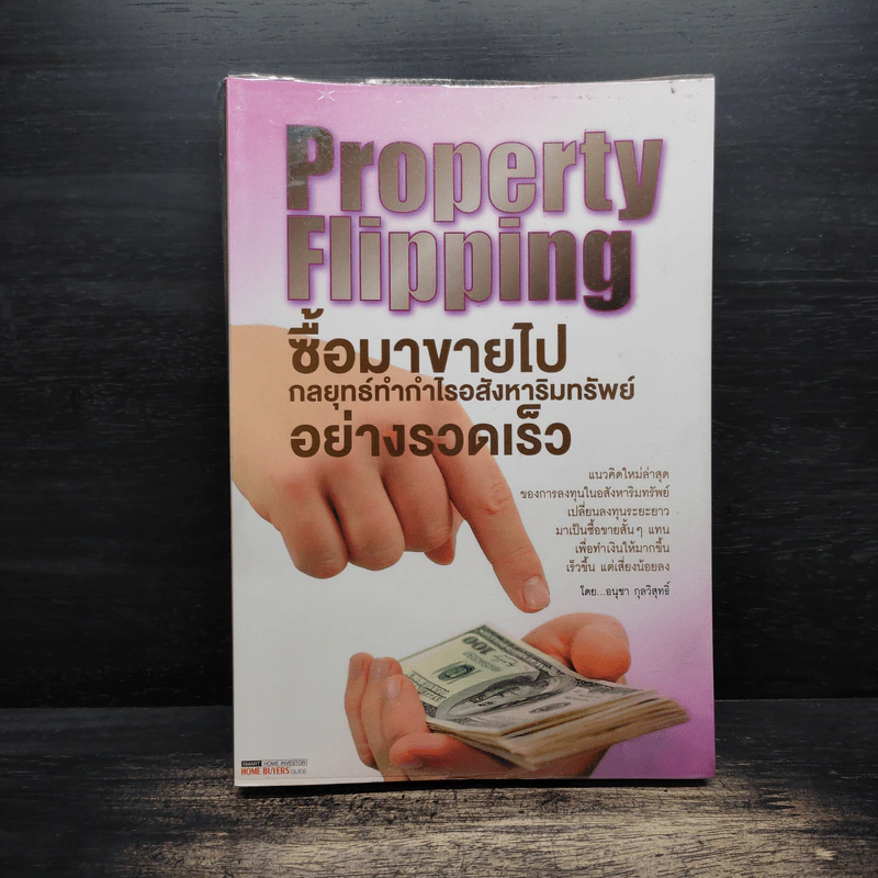 Property Flipping ซื้อมาขายไป กลยุทธ์ทำกำไรอสังหาริมทรัพย์อย่างรวดเร็ว - อนุชา กุลวิสุทธิ์ รูปที่ 1