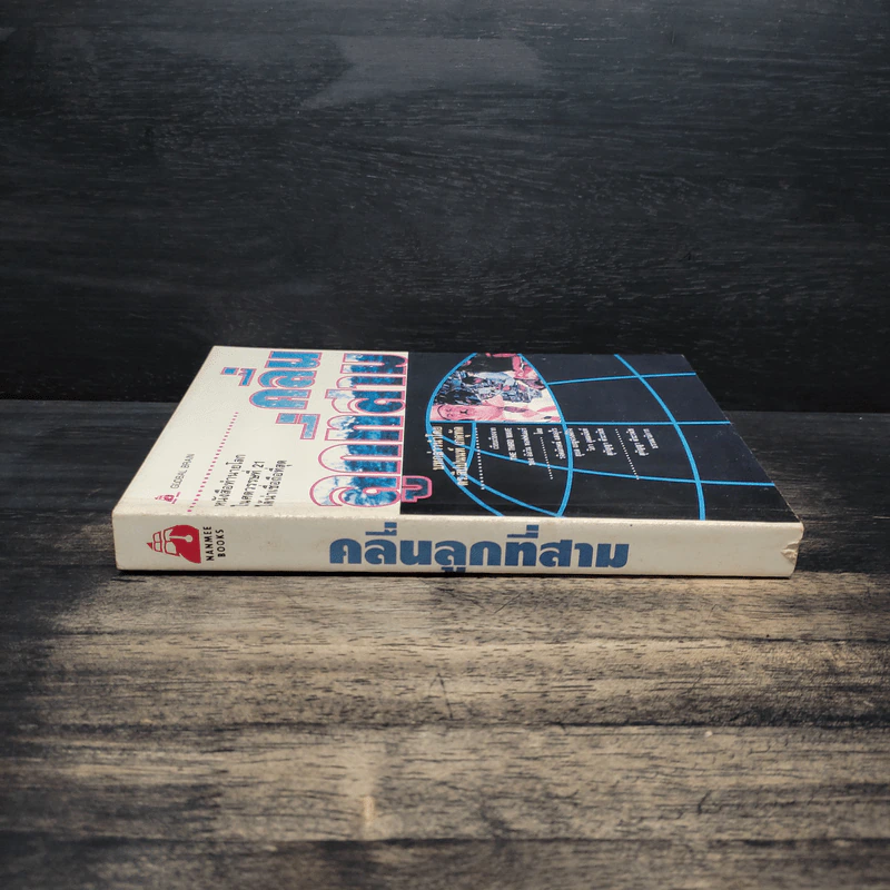 คลื่นลูกที่สาม The Third Wave (หนังสือทำนายโลกในศตวรรษที่ 21) - อัลวิน ทอฟฟเลอร์ รูปที่ 3