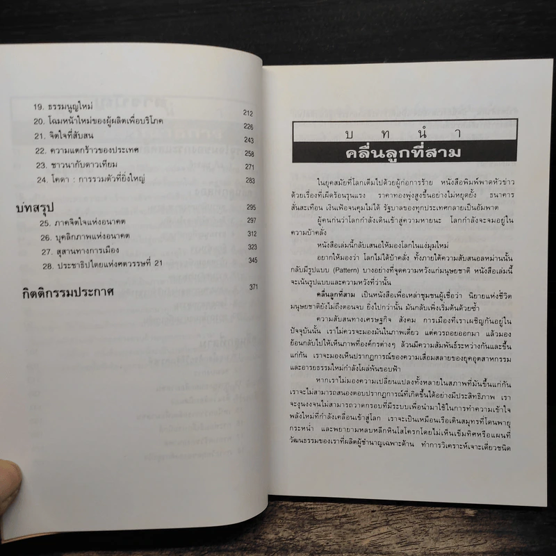 คลื่นลูกที่สาม The Third Wave (หนังสือทำนายโลกในศตวรรษที่ 21) - อัลวิน ทอฟฟเลอร์ รูปที่ 8