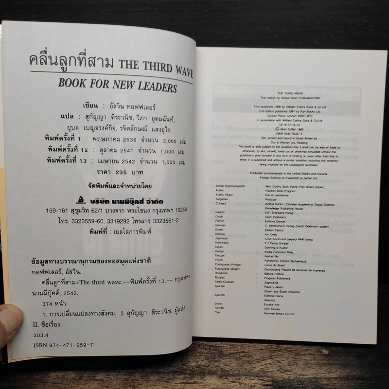คลื่นลูกที่สาม The Third Wave (หนังสือทำนายโลกในศตวรรษที่ 21) - อัลวิน ทอฟฟเลอร์ รูปที่ 6