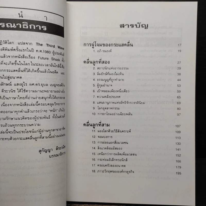 คลื่นลูกที่สาม The Third Wave (หนังสือทำนายโลกในศตวรรษที่ 21) - อัลวิน ทอฟฟเลอร์ รูปที่ 7