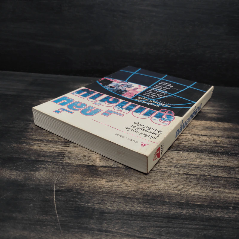 คลื่นลูกที่สาม The Third Wave (หนังสือทำนายโลกในศตวรรษที่ 21) - อัลวิน ทอฟฟเลอร์ รูปที่ 5