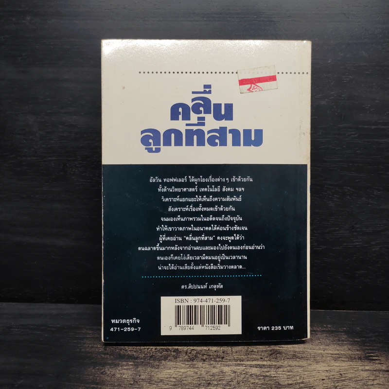 คลื่นลูกที่สาม The Third Wave (หนังสือทำนายโลกในศตวรรษที่ 21) - อัลวิน ทอฟฟเลอร์ รูปที่ 2