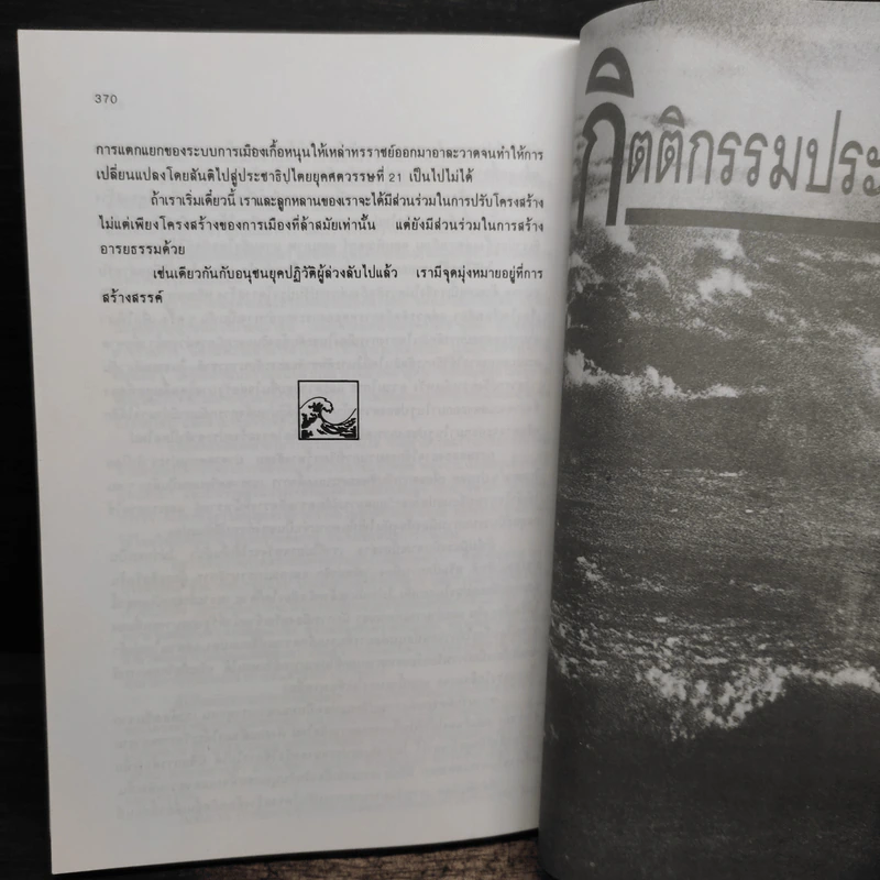 คลื่นลูกที่สาม The Third Wave (หนังสือทำนายโลกในศตวรรษที่ 21) - อัลวิน ทอฟฟเลอร์ รูปที่ 9