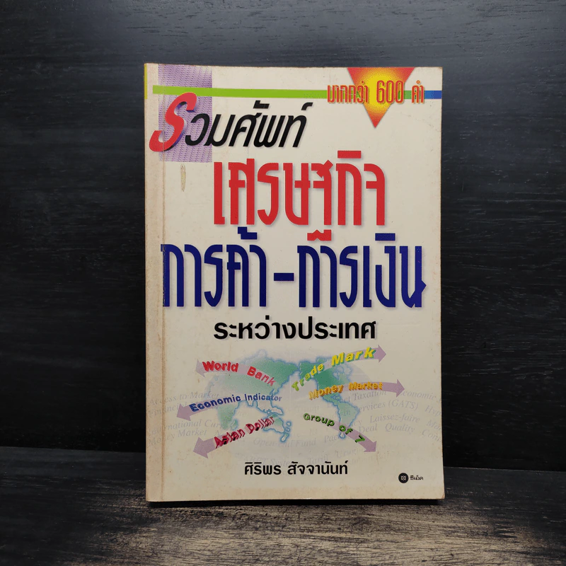 รวมศัพท์ เศรษฐกิจ การค้า-การเงิน ระหว่างประเทศ รูปที่ 1