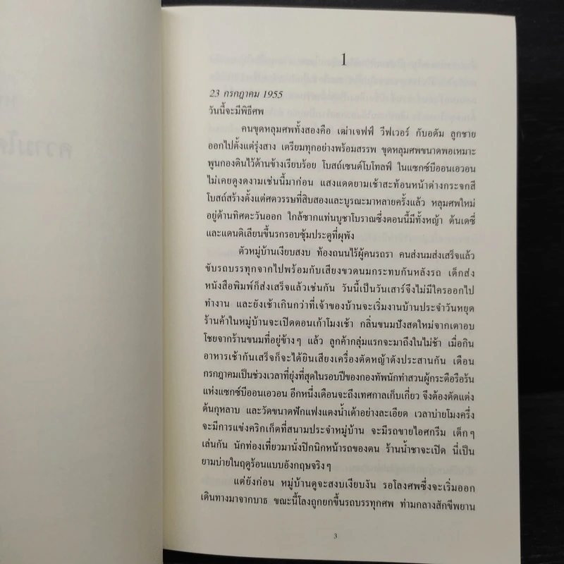 Moonflower Murders - Anthony Horowitz รูปที่ 7