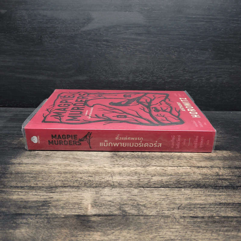 Moonflower Murders - Anthony Horowitz รูปที่ 3