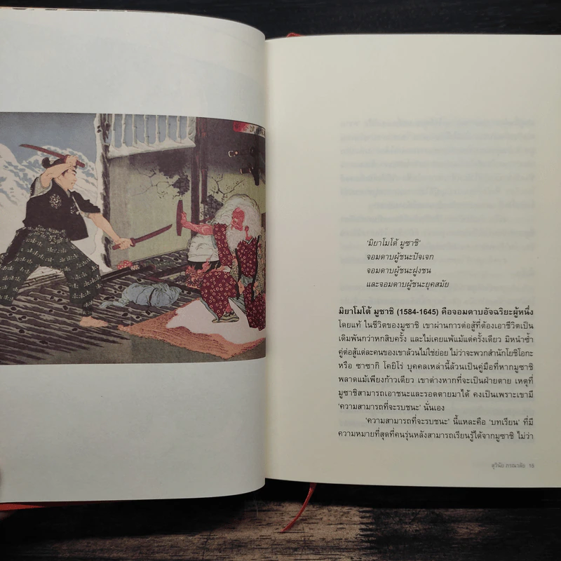 มูซาชิ ฉบับท่าพระจันทร์ รูปที่ 10