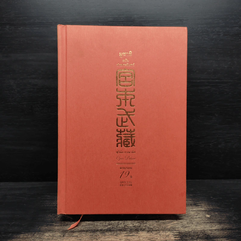 มูซาชิ ฉบับท่าพระจันทร์ รูปที่ 1