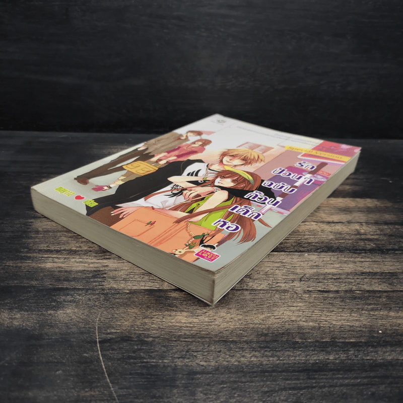 รักป่วนๆฉบับก๊วนเด็กหอ เล่ม 1 - may112 รูปที่ 4