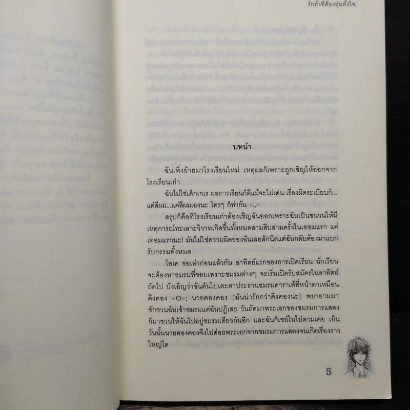 รักทั้งทีต้องทุ่มทั้งใจ - ลูกชุบ รูปที่ 7