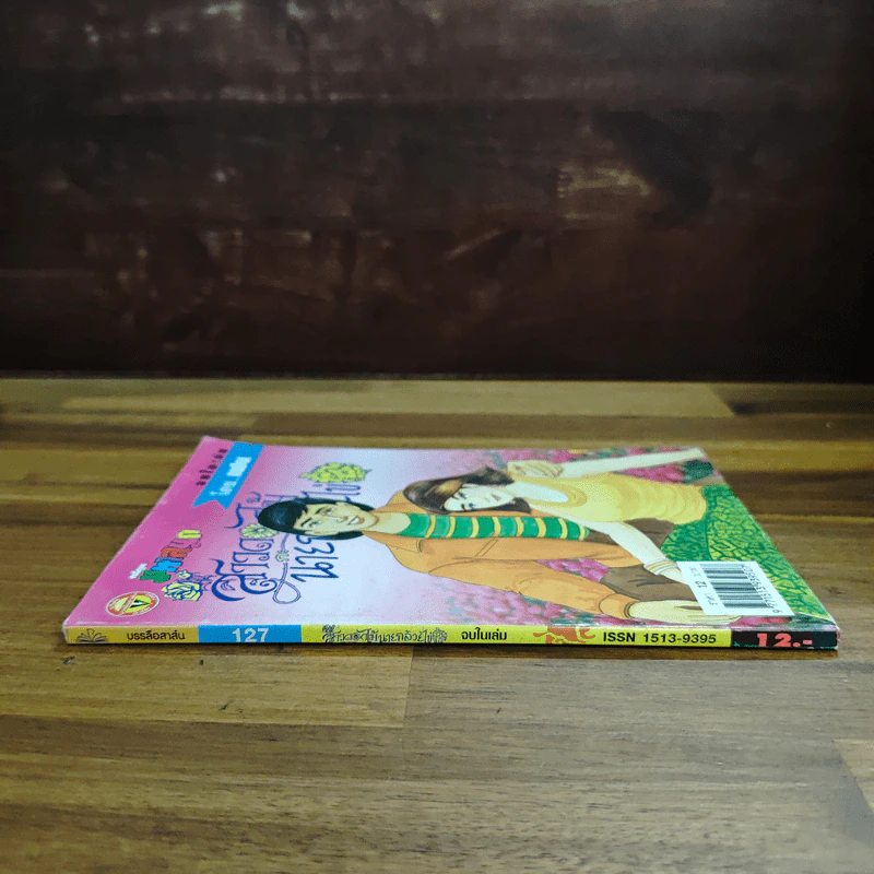 สาวดอกไม้กะนายกล้วยไข่ ฉบับที่ 127 รูปที่ 3