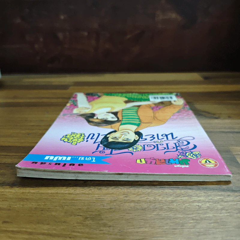 สาวดอกไม้กะนายกล้วยไข่ ฉบับที่ 127 รูปที่ 5