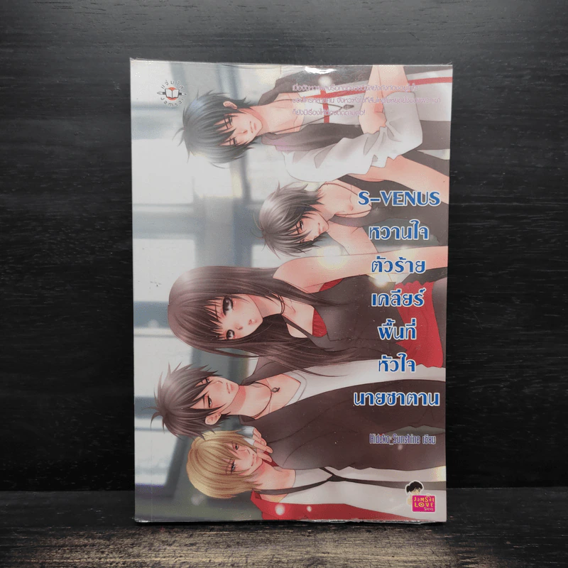 S-Venus หวานใจตัวร้ายเคลียร์พื้นที่หัวใจนายซาตาน - Hideko_Sunshine รูปที่ 1