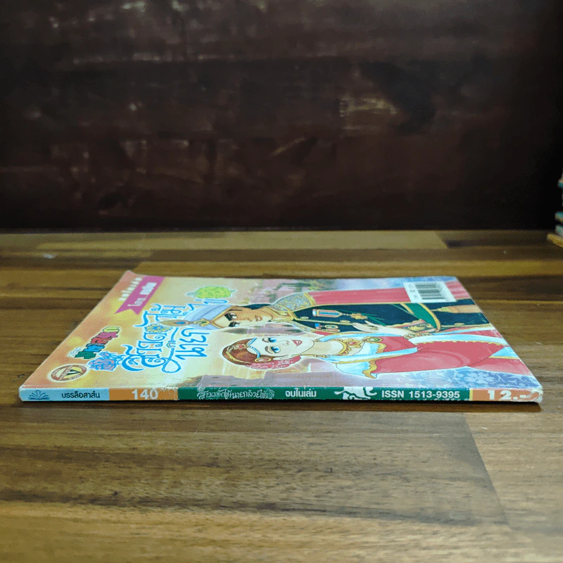 สาวดอกไม้กะนายกล้วยไข่ ฉบับที่ 140 รูปที่ 3