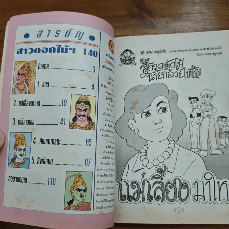 สาวดอกไม้กะนายกล้วยไข่ ฉบับที่ 140 รูปที่ 6