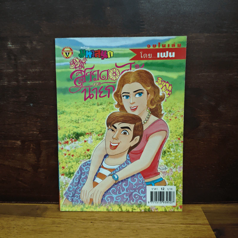 สาวดอกไม้กะนายกล้วยไข่ ฉบับที่ 133 - เฟน รูปที่ 1
