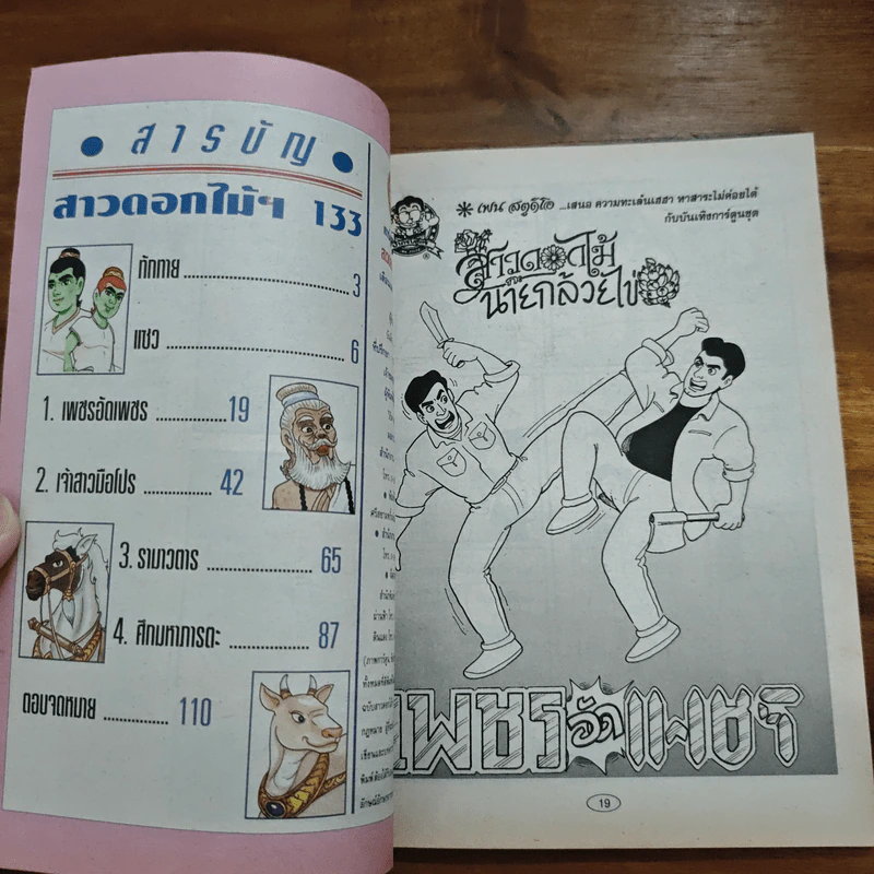 สาวดอกไม้กะนายกล้วยไข่ ฉบับที่ 133 - เฟน รูปที่ 6