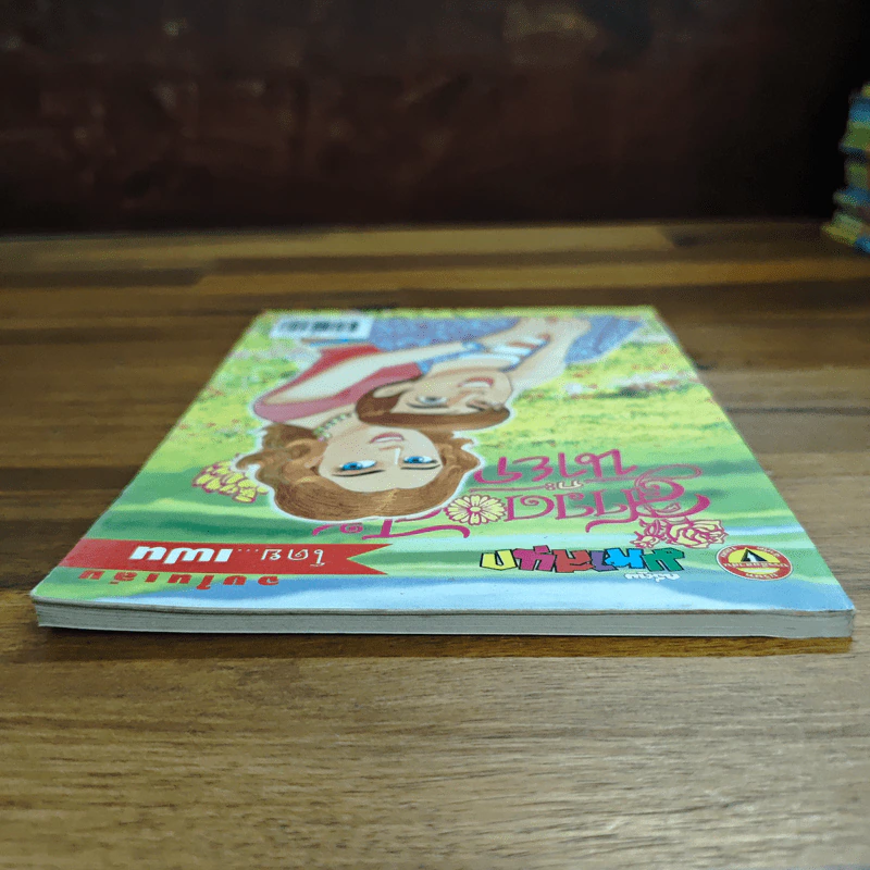 สาวดอกไม้กะนายกล้วยไข่ ฉบับที่ 133 - เฟน รูปที่ 5