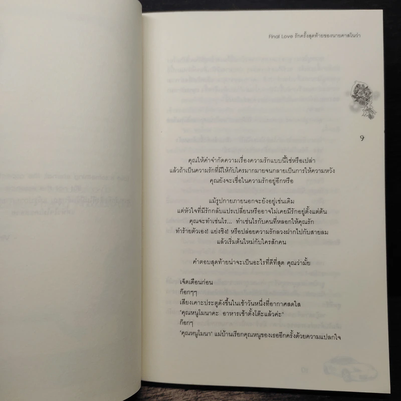 Final Love รักครั้งสุดท้ายของนายคาสโนว่า - piano รูปที่ 7