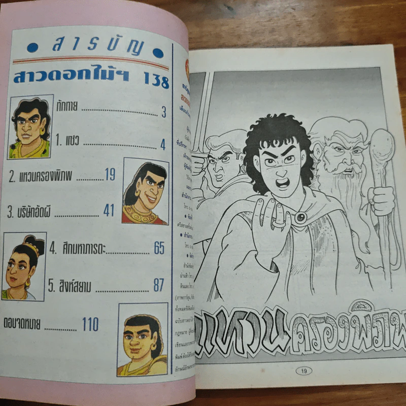 สาวดอกไม้กะนายกล้วยไข่ ฉบับที่ 138 รูปที่ 6