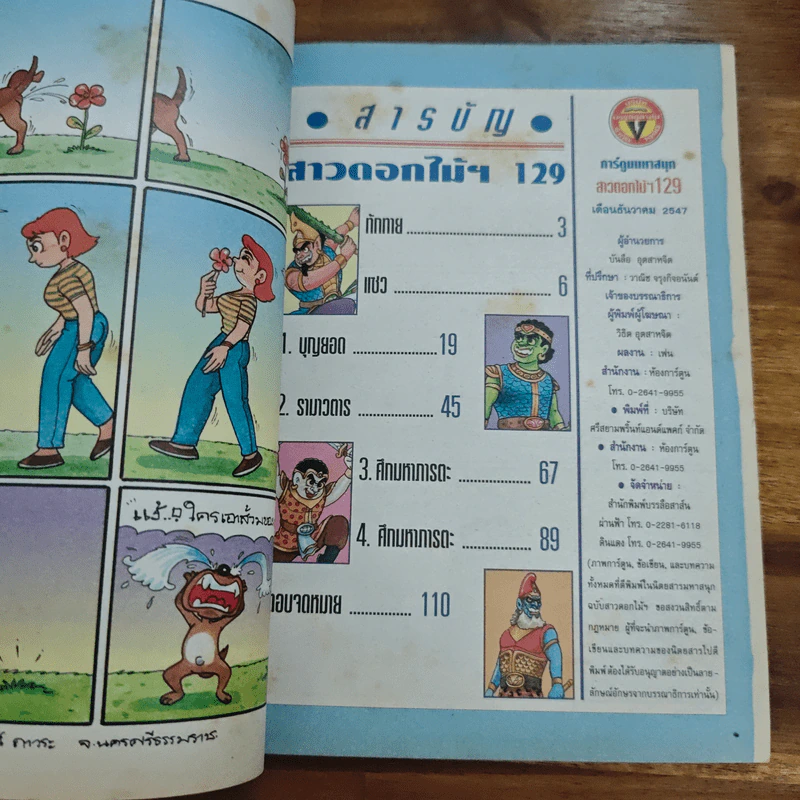 สาวดอกไม้กะนายกล้วยไข่ ฉบับที่ 129 รูปที่ 6