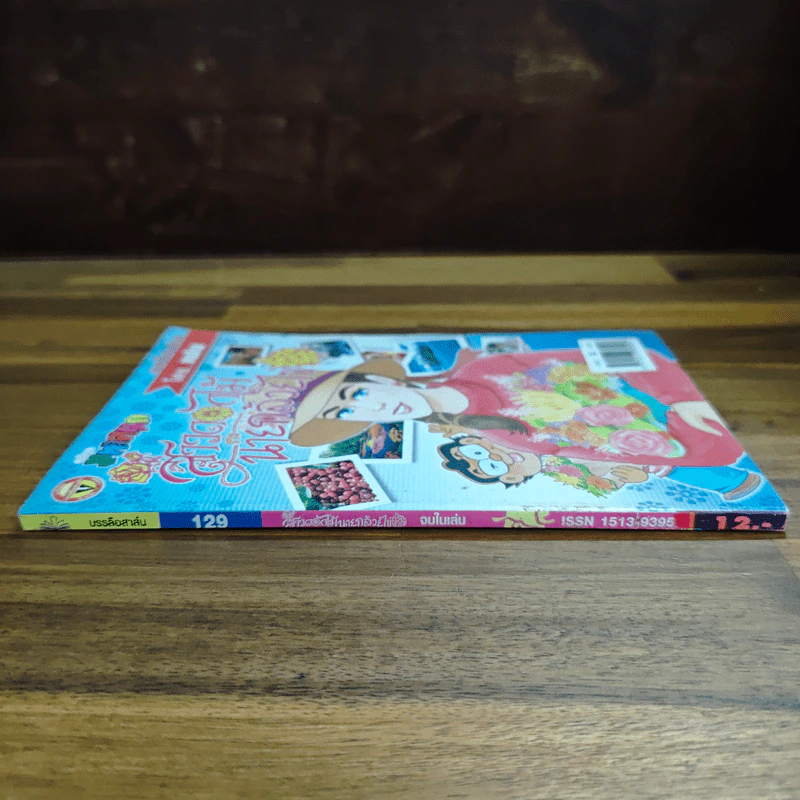 สาวดอกไม้กะนายกล้วยไข่ ฉบับที่ 129 รูปที่ 3