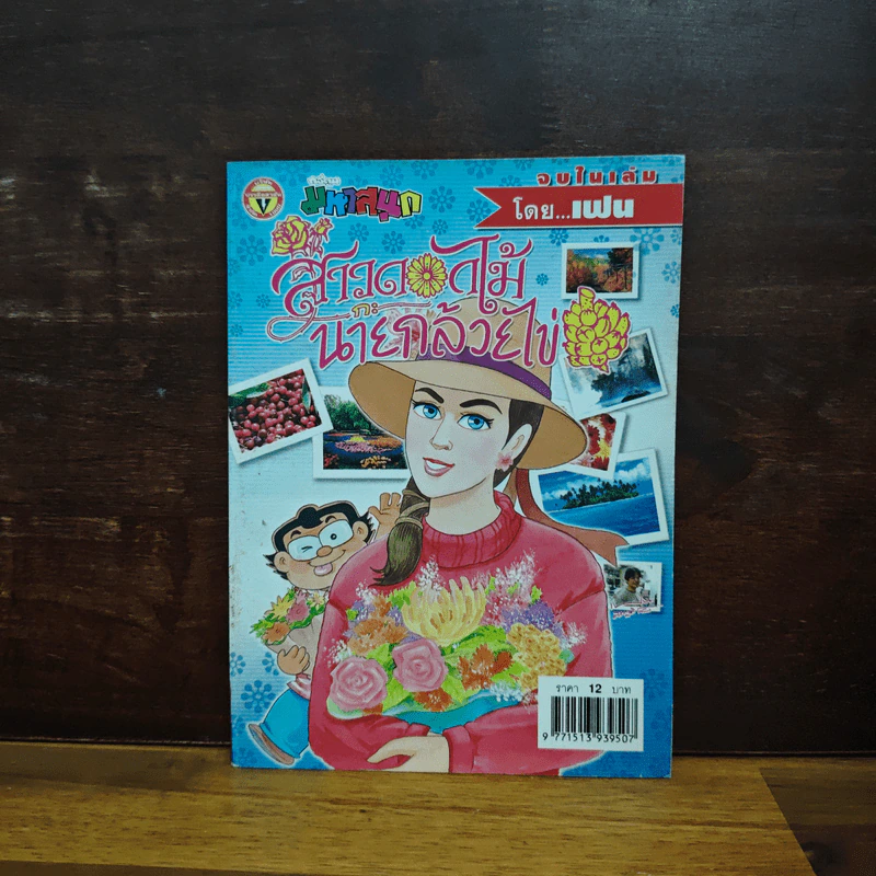 สาวดอกไม้กะนายกล้วยไข่ ฉบับที่ 129 รูปที่ 1