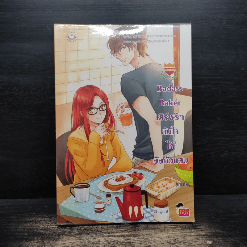 Badass Baker เสิร์ฟรักล้นใจให้ยัยตัวแสบ - ลูกชุบ รูปที่ 1