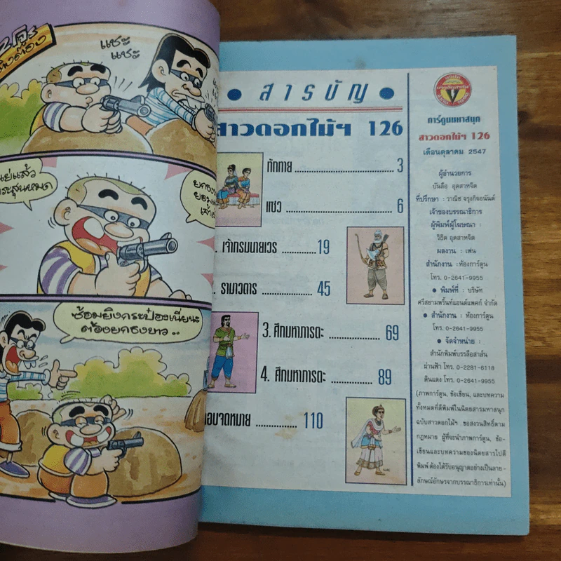 สาวดอกไม้กะนายกล้วยไข่ ฉบับที่  126 รูปที่ 6