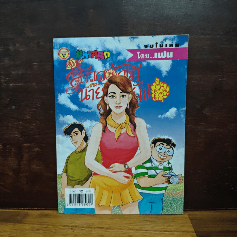 สาวดอกไม้กะนายกล้วยไข่ ฉบับที่  126 รูปที่ 1