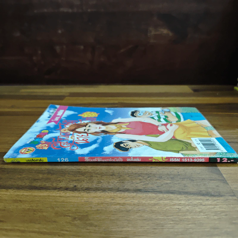 สาวดอกไม้กะนายกล้วยไข่ ฉบับที่  126 รูปที่ 3